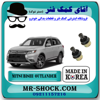 سیبک طبق میتسوبیشی اوتلندر 2016-2019 برند ساخت کره جنوبی با بهترین قیمت در فروشگاه مستر شوک (آقای کمک فنر) مرکز فروش کمک فنر KYB و قطعات یدکی خودرو