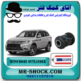 بوش طبق کوچک میتسوبیشی اوتلندر 2016-2019 برند ساخت تایلند با بهترین قیمت در فروشگاه آقای کمک فنر (مستر شوک) مرکز فروش کمک فنر KYB و قطعات یدکی خودرو