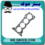 واشر سر سیلندر تویوتا پرادو 2005-2009 سیستم 4 سیلندر برند اصلی تویوتا جنیون با بهترین قیمت در فروشگاه مستر شوک (آقای کمک فنر) مرکز فروش کمک فنر KYB و قطعات یدکی خودرو