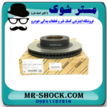 دیسک ترمز چرخ جلو تويوتا پرادو 2005-2009 برند اصلی تویوتا جنیون با بهترین قیمت در فروشگاه مستر شوک (آقای کمک فنر) مرکز فروش کمک فنر KYB و قطعات یدکی خودرو