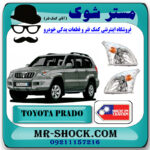 چراغ جلو تویوتا پرادو 2005-2009 برند ساخت تایوان با بهترین قیمت در فروشگاه مستر شوک (آقای کمک فنر) مرکز فروش کمک فنر KYB و قطعات یدکی خودرو
