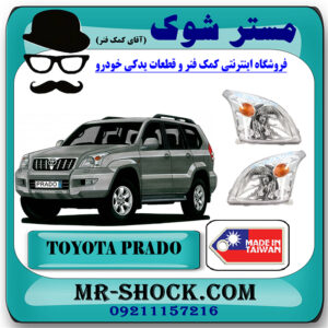 چراغ جلو تویوتا پرادو 2005-2009 برند ساخت تایوان با بهترین قیمت در فروشگاه مستر شوک (آقای کمک فنر) مرکز فروش کمک فنر KYB و قطعات یدکی خودرو