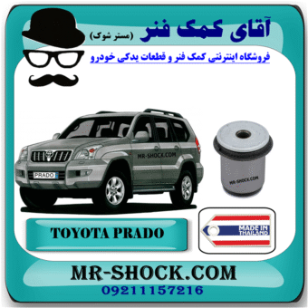 بوش طبق پایین تویوتا پرادو 2005-2009 برند ساخت تایلند با بهترین قیمت در فروشگاه آقای کمک فنر (مستر شوک) مرکز فروش کمک فنر KYB و قطعات یدکی خودرو