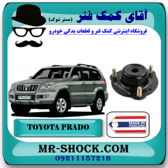 توپی سر کمک فنر جلو تویوتا پرادو 2005-2009 برند ساخت تایلند/تایوان با بهترین قیمت در فروشگاه مستر شوک (آقای کمک فنر) مرکز فروش کمک فنر KYB و قطعات یدکی خودرو