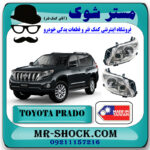 چراغ جلو تویوتا پرادو 2012-2010 برند تجاری ساخت تایوان با بهترین قیمت در فروشگاه مستر شوک (آقای کمک فنر) مرکز فروش کمک فنر KYB و قطعات یدکی خودرو