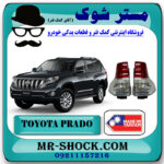 چراغ خطر تویوتا پرادو 2012-2015 برند ساخت تایوان با بهترین قیمت در فروشگاه مستر شوک (آقای کمک فنر) مرکز فروش کمک فنر KYB و قطعات یدکی خودرو
