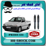 کمک فنر عقب 151 پراید وانت برند ساخت چین با سیستم گازی بهترین قیمت و کیفیت درفروشگاه آقای کمک فنر (مستر شوک) مرکز فروش کمک فنر KYB و قطعات یدکی خودرو