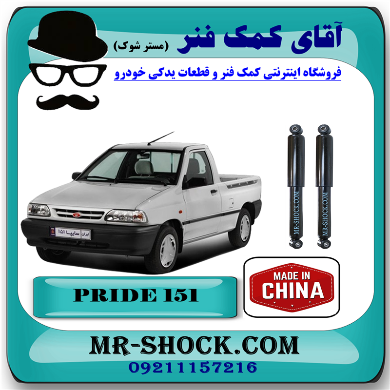PRIDE 151 CHINA=443062-51 کمک فنر عقب 151 پراید وانت برند ساخت چین با سیستم گازی بهترین قیمت و کیفیت درفروشگاه آقای کمک فنر (مستر شوک) مرکز فروش کمک فنر KYB و قطعات یدکی خودرو