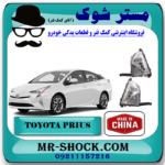 پروژکتور سپر تویوتا پریوس 2016-2018 برند ساخت چین با بهترین قیمت در فروشگاه مستر شوک (آقای کمک فنر) مرکز فروش کمک فنر KYB و قطعات یدکی خودرو