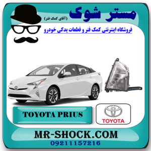 پروژکتور سپر تویوتا پریوس 2016-2018 برند اصلی تویوتا جنیون با بهترین قیمت در فروشگاه مستر شوک (آقای کمک فنر) مرکز فروش کمک فنر KYB و قطعات یدکی خودرو