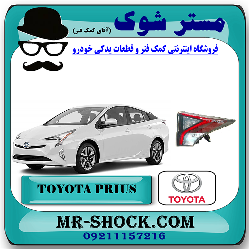 PRIUS 2016 OEM=81551-47281-1 چراغ خطر بالا تویوتا پریوس 2016-2018 برند اصلی تویوتا جنیون با بهترین قیمت در فروشگاه مستر شوک (آقای کمک فنر) مرکز فروش کمک فنر KYB و قطعات یدکی خودرو