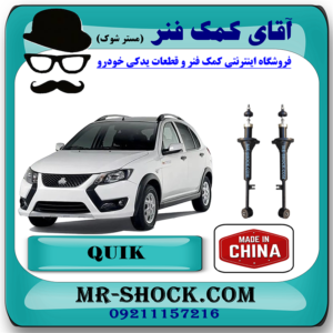 کمک فنر عقب کوییک سایپا برند وارداتی ساخت چین (گازی) با بهترین قیمت در فروشگاه مستر شوک (آقای کمک فنر) مرکز فروش کمک فنر KYB و قطعات یدکی خودرو