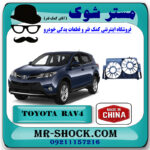 قاب فن رادیاتور تویوتا راوفور 2014-2017 برند ساخت چین با بهترین قیمت در فروشگاه مستر شوک (آقای کمک فنر) مرکز فروش کمک فنر KYB و قطعات یدکی خودرو