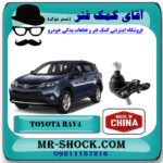 سیبک طبق پایین تویوتا راوفور 2014-2017 برند ساخت چین با بهترین قیمت در فروشگاه آقای کمک فنر (مستر شوک) مرکز فروش کمک فنر KYB و قطعات یدکی خودرو