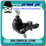 سیبک طبق پایین تویوتا راوفور 2014-2017 برند ساخت چین با بهترین قیمت در فروشگاه آقای کمک فنر (مستر شوک) مرکز فروش کمک فنر KYB و قطعات یدکی خودرو