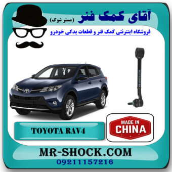 مندل سیبک دار عقب تویوتا راوفور 2014-2017 برند ساخت چین/تایوان با بهترین قیمت در فروشگاه مستر شوک (آقای کمک فنر) مرکز فروش کمک فنر KYB و قطعات یدکی خودرو