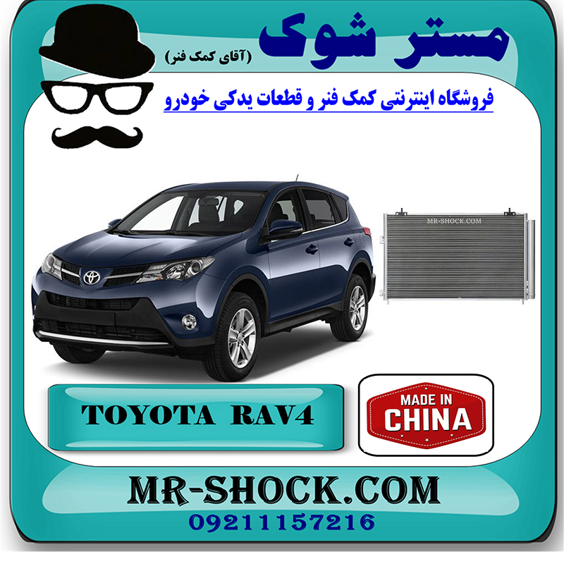 RAV4 2014 CHINA=88460-42110-1 رادیاتور کولر تویوتا راوفور RAV4 مدل 2014-2017 برند ساخت چین با بهترین قیمت در فروشگاه مستر شوک (آقای کمک فنر) مرکز فروش کمک فنر KYB و قطعات یدکی خودرو