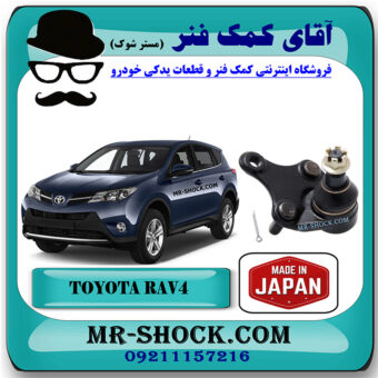 سیبک طبق پایین تویوتا راوفور 2014-2017 برند ساخت ژاپن با بهترین قیمت در فروشگاه آقای کمک فنر (مستر شوک) مرکز فروش کمک فنر KYB و قطعات یدکی خودرو