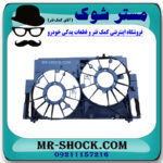 قاب فن رادیاتور تویوتا راوفور 2014-2017 برند اصلی تویوتا جنیون با بهترین قیمت در فروشگاه مستر شوک (آقای کمک فنر) مرکز فروش کمک فنر KYB و قطعات یدکی خودرو