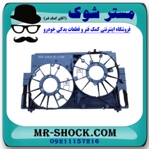 قاب فن رادیاتور تویوتا راوفور 2014-2017 برند اصلی تویوتا جنیون با بهترین قیمت در فروشگاه مستر شوک (آقای کمک فنر) مرکز فروش کمک فنر KYB و قطعات یدکی خودرو