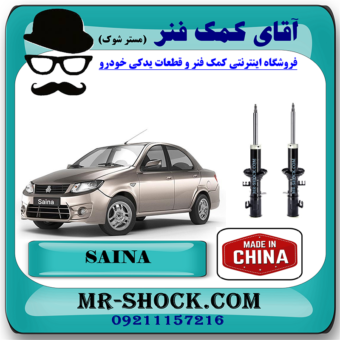کمک فنر جلو ساینا سایپا برند وارداتی ساخت چین (گازی) با بهترین قیمت در فروشگاه مستر شوک (آقای کمک فنر) مرکز فروش کمک فنر KYB و قطعات یدکی خودرو
