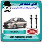 کمک فنر عقب ساینا سایپا برند وارداتی ساخت چین (گازی) با بهترین قیمت در فروشگاه مستر شوک (آقای کمک فنر) مرکز فروش کمک فنر KYB و قطعات یدکی خودرو