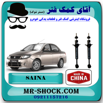 کمک فنر عقب ساینا سایپا برند وارداتی ساخت چین (گازی) با بهترین قیمت در فروشگاه مستر شوک (آقای کمک فنر) مرکز فروش کمک فنر KYB و قطعات یدکی خودرو
