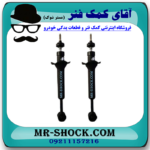 کمک فنر عقب ساینا سایپا برند وارداتی ساخت چین (گازی) با بهترین قیمت در فروشگاه مستر شوک (آقای کمک فنر) مرکز فروش کمک فنر KYB و قطعات یدکی خودرو