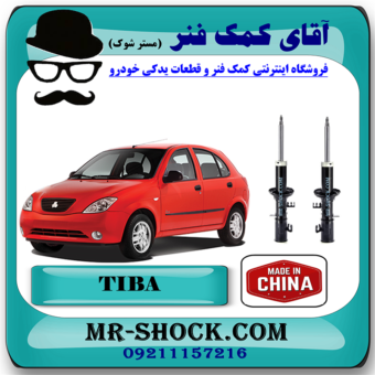 کمک فنر جلو تیبا سایپا برند وارداتی ساخت چین (گازی) با بهترین قیمت در فروشگاه مستر شوک (آقای کمک فنر) مرکز فروش کمک فنر KYB و قطعات یدکی خودرو