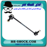 میل موجگیر جلو سانگ یانگ تیوولی 2015-2018 برند ساخت کره جنوبی با بهترین قیمت در فروشگاه آقای کمک فنر (مستر شوک) مرکز فروش کمک فنر KYB و قطعات یدکی خودرو