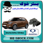 سنسور مپ هواکش سانگ یانگ تیوولی برند اصلی سانگ یانگ موتور با بهترین قیمت در فروشگاه مستر شوک (آقای کمک فنر) مرکز فروش کمک فنر KYB و قطعات یدکی خودرو