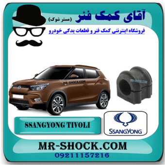 لاستیک چاکدار سانگ یانگ تیوولی 2015-2018 برند اصلی سانگ یانگ موتور با بهترین قیمت در فروشگاه مستر شوک (آقای کمک فنر) مرکز فروش کمک فنر KYB و قطعات یدکی خودرو