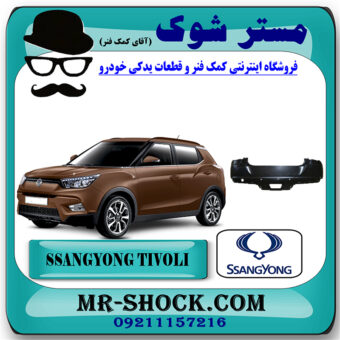 سپر عقب سانگ یانگ تیوولی 2015-2018 برند اصلی سانگ یانگ موتور با بهترین قیمت در فروشگاه مستر شوک (آقای کمک فنر) مرکز فروش کمک فنر KYB و قطعات یدکی خودرو