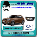 چراغ جلو سانگ یانگ تیوولی برند اصلی سانگ یانگ موتور با بهترین قیمت در فروشگاه مستر شوک (آقای کمک فنر) مرکز فروش کمک فنر KYB و قطعات یدکی خودرو