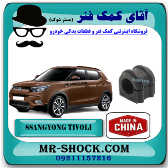 لاستیک چاکدار سانگ یانگ تیوولی 2015-2018 برند ساخت چین با بهترین قیمت در فروشگاه مستر شوک (آقای کمک فنر) مرکز فروش کمک فنر KYB و قطعات یدکی خودرو