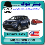چراغ خطر گلگیر عقب تویوتا راوفور 2016-2017 برند ساخت تایوان با بهترین قیمت در فروشگاه مستر شوک (آقای کمک فنر) مرکز فروش کمک فنر KYB و قطعات یدکی خودرو
