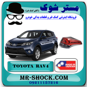 چراغ خطر گلگیر عقب تویوتا راوفور 2016-2017 برند ساخت تایوان با بهترین قیمت در فروشگاه مستر شوک (آقای کمک فنر) مرکز فروش کمک فنر KYB و قطعات یدکی خودرو