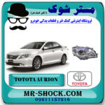 چراغ جلو تویوتا اریون 2010-2011 برند اصلی تویوتا جنیون با بهترین قیمت در فروشگاه مستر شوک (آقای کمک فنر) مرکز فروش کمک فنر KYB و قطعات یدکی خودرو