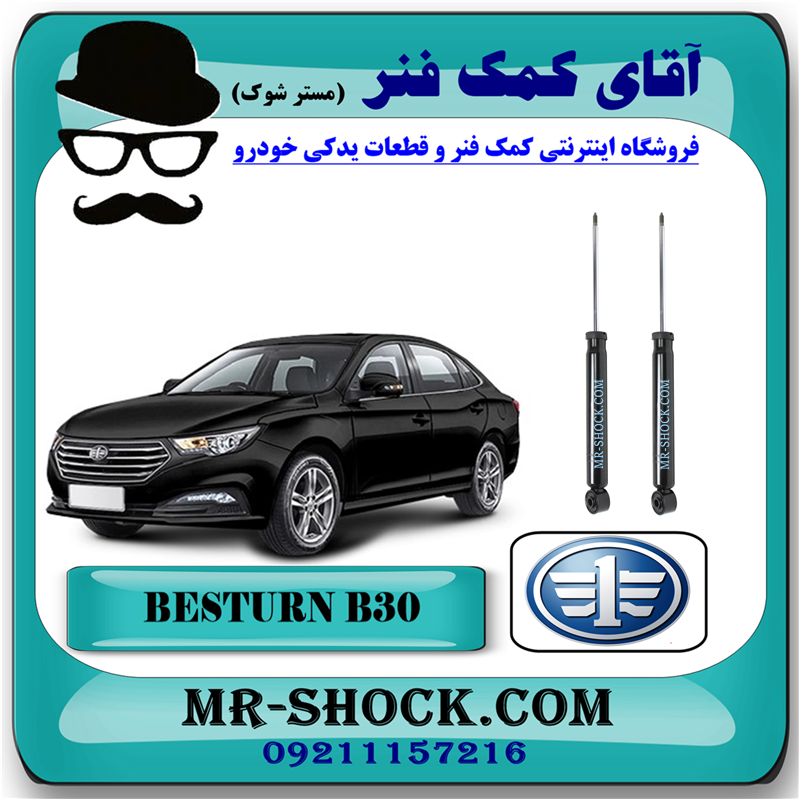 BESTURN B30 CHINA=RB30-51 کمک فنر عقب بسترن B30 برند وارداتی ساخت چین با بهترین قیمت در فروشگاه مستر شوک (آقای کمک فنر) مرکز فروش کمک فنر KYB و قطعات یدکی خودرو
