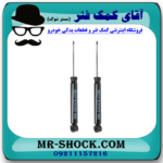 کمک فنر عقب بسترن B30 برند وارداتی ساخت چین با بهترین قیمت در فروشگاه مستر شوک (آقای کمک فنر) مرکز فروش کمک فنر KYB و قطعات یدکی خودرو