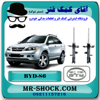 کمک فنر عقب BYD S6 برند وارداتی ساخت چین با بهترین قیمت در فروشگاه آقای کمک فنر (مستر شوک) مرکز فروش کمک فنر KYB و قطعات یدکی خودرو