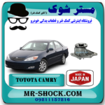 واتر پمپ تویوتا کمری 2005-2006 چهار سیلندر برند ساخت ژاپن با بهترین قیمت در فروشگاه آقای کمک فنر (مستر شوک) مرکز فروش کمک فنر KYB و قطعات یدکی خودرو
