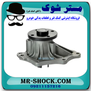 واتر پمپ تویوتا کمری 2005-2006 چهار سیلندر برند ساخت ژاپن با بهترین قیمت در فروشگاه آقای کمک فنر (مستر شوک) مرکز فروش کمک فنر KYB و قطعات یدکی خودرو