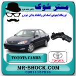 خرطومی هواکش تویوتا کمری 2005-2006 سیستم 4 سیلندر برند اصلی تویوتا جنیون با بهترین قیمت در فروشگاه آقای کمک فنر (مستر شوک) مرکز فروش کمک فنر KYB و قطعات یدکی خودرو
