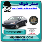 صفحه کلاچ تویوتا کمری 4 سیلندر 2005-2006 برند اصلی تویوتا جنیون با بهترین قیمت در فروشگاه مستر شوک (آقای کمک فنر) مرکز فروش کمک فنر KYB و قطعات یدکی خودرو