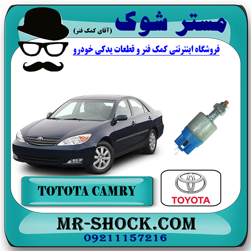 CAMRY 2005 OEM=84340-06020-1 سوییچ استپ ترمز تویوتا کمری 2005-2006 برند اصلی تویوتا جنیون با بهترین قیمت در فروشگاه مستر شوک (آقای کمک فنر) مرکز فروش کمک فنر KYB و قطعات یدکی خودرو