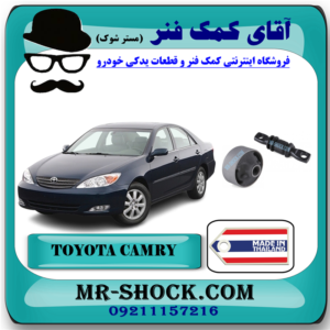بوش طبق تویوتا کمری 2005-2006 (گرد و پاپیونی) برند ساخت تایلند/تایوان با بهترین قیمت و کیفیت در فروشگاه مستر شوک (آقای کمک فنر) مرکز فروش کمک فنر KYB و قطعات یدکی خودرو