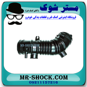 خرطومی هواکش تویوتا کمری 2007-2010 برند ساخت چین با بهترین قیمت در فروشگاه آقای کمک فنر (مستر شوک) مرکز فروش کمک فنر KYB و قطعات یدکی خودرو