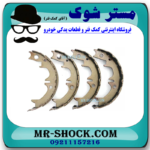 لنت ترمز دستی تویوتا کمری 2007-2010 برند ساخت چین با بهترین قیمت در فروشگاه آقای کمک فنر (مستر شوک) مرکز فروش کمک فنر KYB و قطعات یدکی خودرو