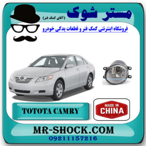 پروژکتور سپر جلو تویوتا کمری 2007-2010 برند ساخت چین با بهترین قیمت در فروشگاه مستر شوک (آقای کمک فنر) مرکز فروش کمک فنر KYB و قطعات یدکی خودرو